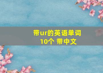 带ur的英语单词 10个 带中文